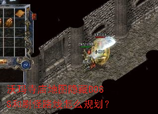 ����������ͼ����BOSS��ˢ��·����ô�滮��