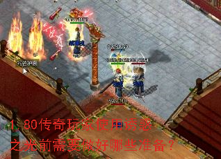 1.80�������ʹ���ջ�֮��ǰ��Ҫ������Щ׼����