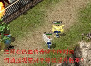 ��ʦ����Ѫ����SF��PKʱ���ͨ���۲���ֵȼ�����ʤ�ʣ�