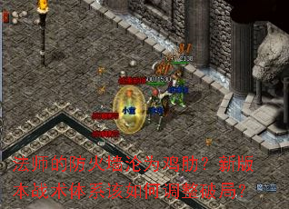 ��ʦ�ķ���ǽ��Ϊ���ߣ��°汾ս����ϵ����ε����ƾ֣�