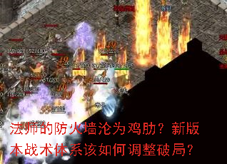 ��ʦ�ķ���ǽ��Ϊ���ߣ��°汾ս����ϵ����ε����ƾ֣�