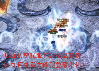 ��Ѫ����˽���򵽼�Ʒװ��������δ��ò���������󻯣�