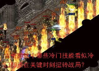 ������Ϸ����Щ���ż��ܿ�������ȴ���ڹؼ�ʱ��Ťתս�֣�