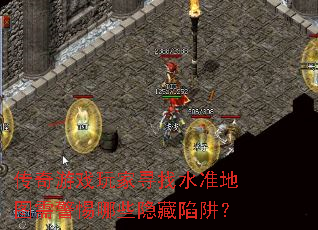 ������Ϸ���Ѱ��ˮ׼��ͼ�辯����Щ�������壿
