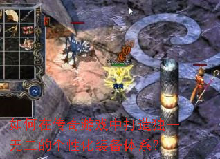 ����ڴ�����Ϸ�д����һ�޶��ĸ��Ի�װ����ϵ��