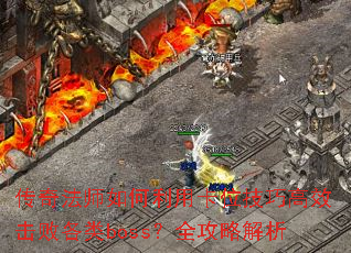 ���淨ʦ������ÿ�λ���ɸ�Ч���ܸ���boss��ȫ���Խ���