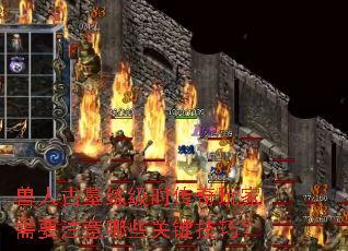 ���˹�Ĺ����ʱ���������Ҫע����Щ�ؼ����ɣ�