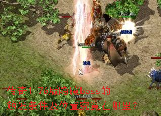 ����1.76������boss�Ĵ���������λ�þ��������