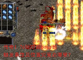 ����1.76������boss�Ĵ���������λ�þ��������
