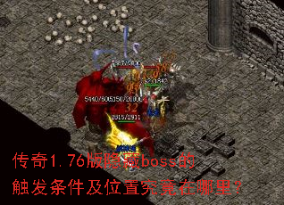 ����1.76������boss�Ĵ���������λ�þ��������