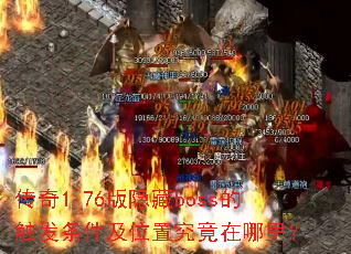 ����1.76������boss�Ĵ���������λ�þ��������