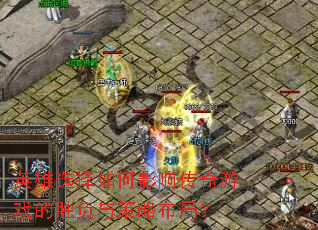 Ӣ��ѡ�����Ӱ�촫����Ϸ��ʤ������Բ��֣�