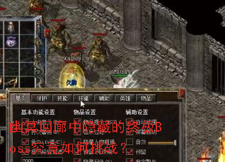 ��ڤ���������ص��ռ�Boss���������ս��