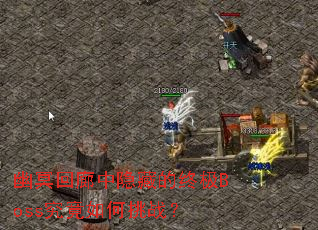 ��ڤ���������ص��ռ�Boss���������ս��