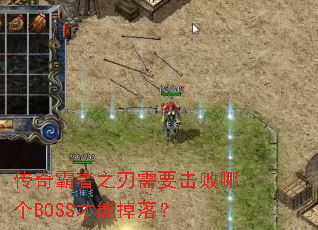 �������֮����Ҫ�����ĸ�BOSS���ܵ��䣿