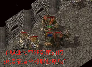��ְҵ����SF��������ѡ���ʺϵ�ְҵ·�ߣ�