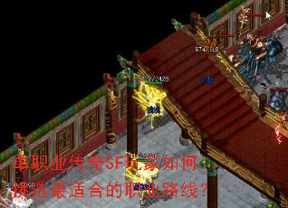 ��ְҵ����SF��������ѡ���ʺϵ�ְҵ·�ߣ�
