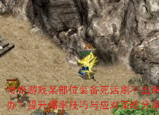 ������Ϸĳ��λװ������ˢ��������ô�죿�������ʼ�����Ӧ�Բ��Է�����