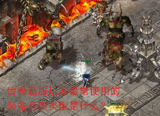 ����˽������ʹ�õ�װ��Ʒ��������ʲô��