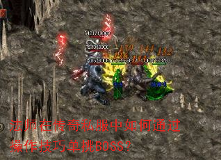 ��ʦ�ڴ���˽�������ͨ���������ɵ���BOSS��