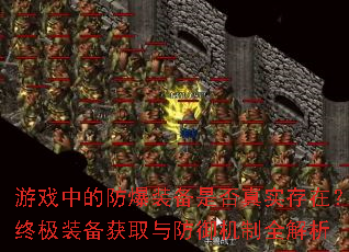 ��Ϸ�еķ���װ���Ƿ���ʵ���ڣ��ռ�װ����ȡ���������ȫ����