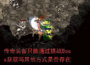 ����װ��ֻ��ͨ����սBoss��ȡ��������ʽ�Ƿ����
