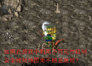 �������Ϸ�����ò��ɼ��Ի��ư�ȫ���Ƶ�ͼ��������Σ�գ�