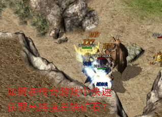 ����ڴ�����Ϸ�п��ٻ�ȡ�ߴ��Ⱥ�����ʯ��