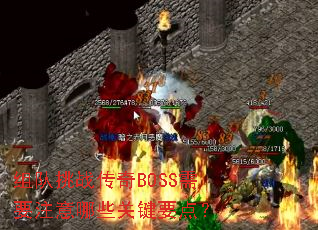 �����ս����BOSS��Ҫע����Щ�ؼ�Ҫ�㣿