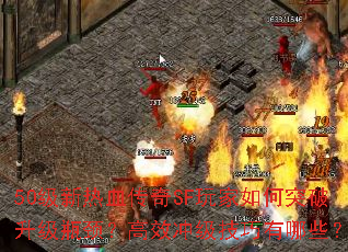 50������Ѫ����SF������ͻ������ƿ������Ч�弶��������Щ��