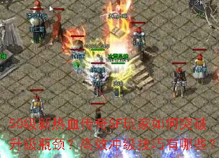 50������Ѫ����SF������ͻ������ƿ������Ч�弶��������Щ��