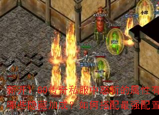 �¿�1.80����˽����ŭն����������Щ���ؼӳɣ���δ�����ǿ���ã�