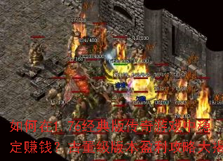 �����1.76����洫����Ϸ���ȶ�׬Ǯ���Ŷ����汾ӯ�����Դ����