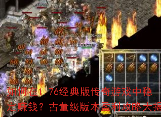 �����1.76����洫����Ϸ���ȶ�׬Ǯ���Ŷ����汾ӯ�����Դ����