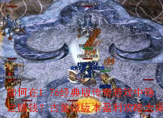 �����1.76����洫����Ϸ���ȶ�׬Ǯ���Ŷ����汾ӯ�����Դ����