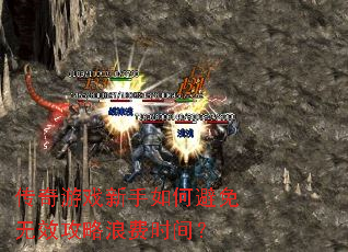 ������Ϸ������α�����Ч�����˷�ʱ�䣿