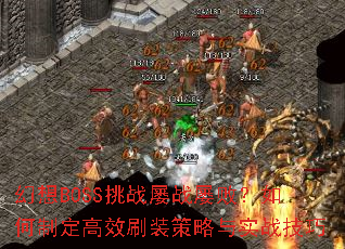 ����BOSS��ս��ս�Űܣ�����ƶ���Чˢװ������ʵս����