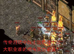 ������Ϸ��սʿ��ʦ��ʿ����ְҵ˭���ۺ�ʵ����ǿ��