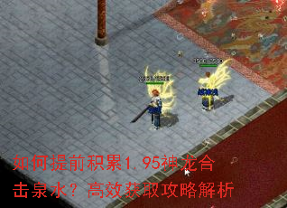 �����ǰ����1.95�����ϻ�Ȫˮ����Ч��ȡ���Խ���