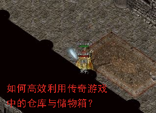 ��θ�Ч���ô�����Ϸ�еĲֿ��봢���䣿