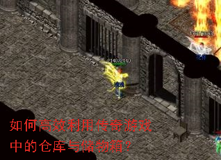 ��θ�Ч���ô�����Ϸ�еĲֿ��봢���䣿