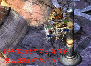 �����µĹ�Ĺ�ɣ���ν�����������ķ羰�ߣ�