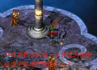 �����⻳���ʹ����γ�Ϊ������;�����ѹ��Ե�Boss��