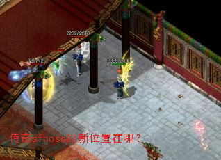 ����sfbossˢ��λ�����ģ�