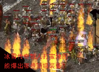 ��ѩ����ɢ�˴򱦵�ͼ�ܱ�����Щ����װ����