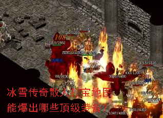 ��ѩ����ɢ�˴򱦵�ͼ�ܱ�����Щ����װ����