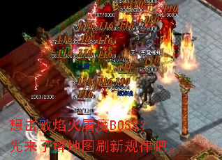 ����������ħBOSS�������˽��ͼˢ�¹��ɰɡ�