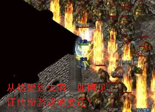 ���Ȱ���ʧ�䣺��μ�֤������Ϸ�ı�Ǩ��