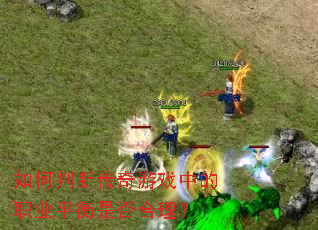 ����жϴ�����Ϸ�е�ְҵƽ���Ƿ������