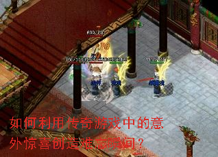 ������ô�����Ϸ�е����⾪ϲ��������˲�䣿